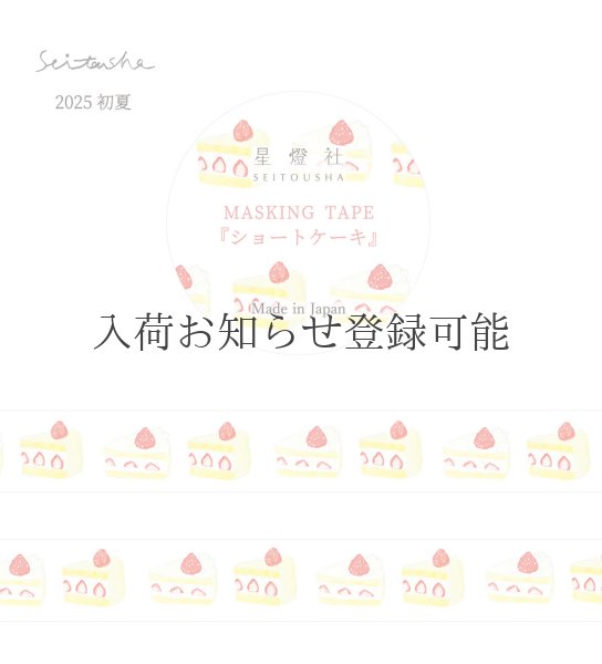 2025年10月出荷［400円×5個］マスキングテープ『ショートケーキ