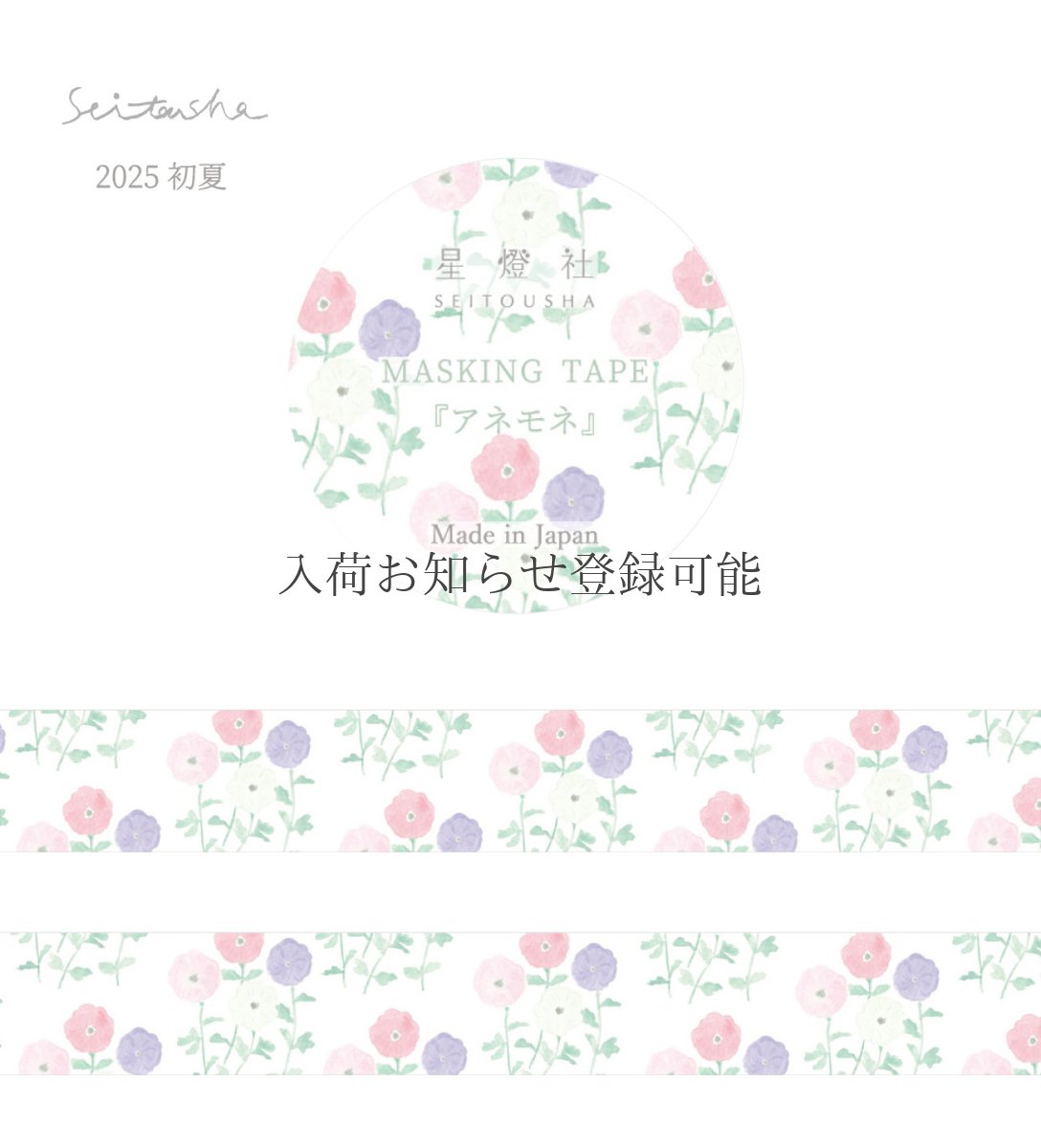 画像1: 【2025年初夏新作】［400円×5個］マスキングテープ『アネモネ』 (1)
