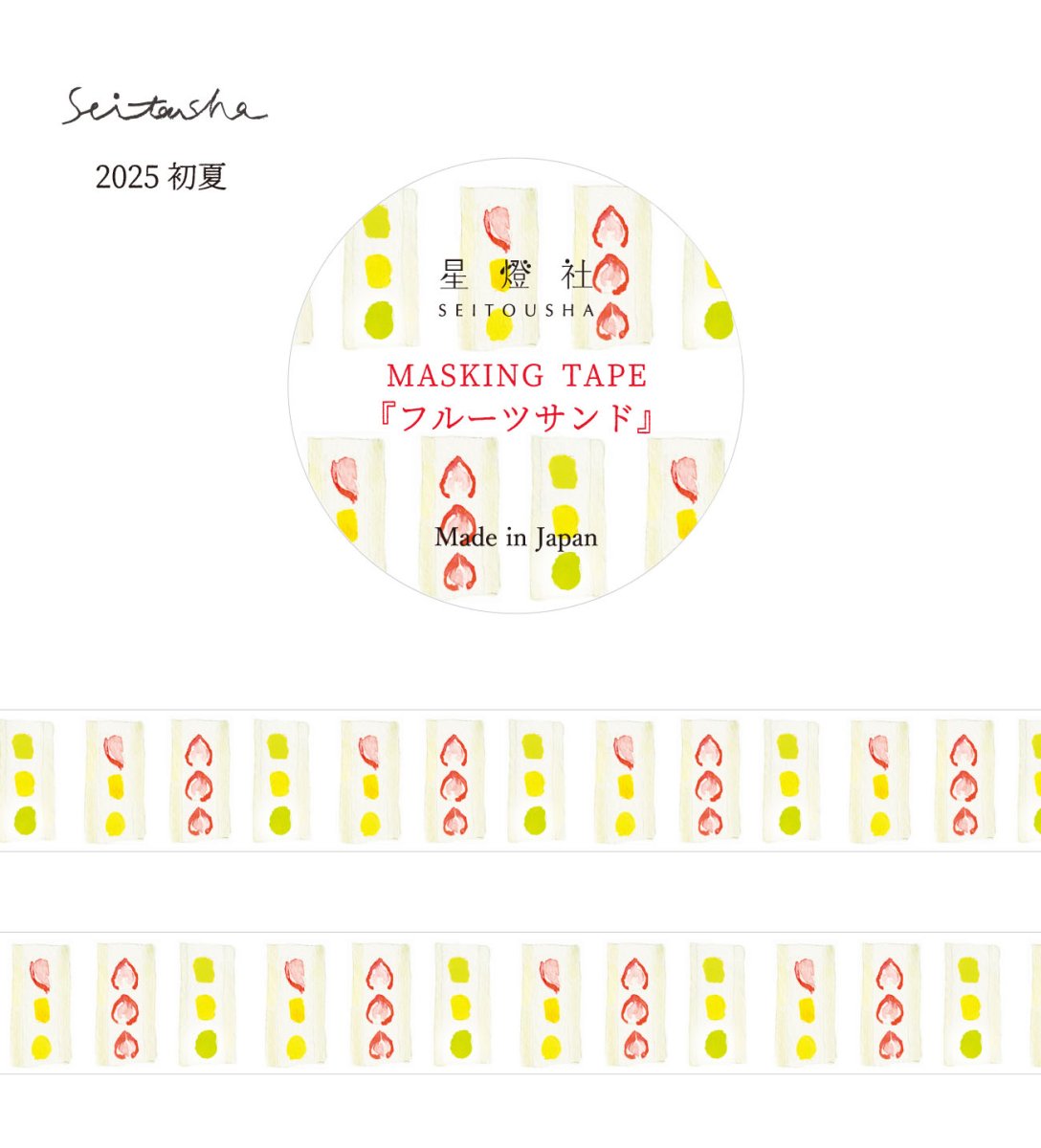 画像1: ［400円×5個］マスキングテープ『フルーツサンド』 (1)