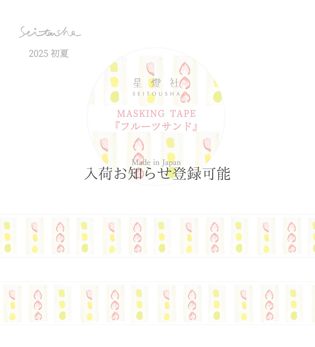 画像1: 【2025年初夏新作】［400円×5個］マスキングテープ『フルーツサンド』 (1)
