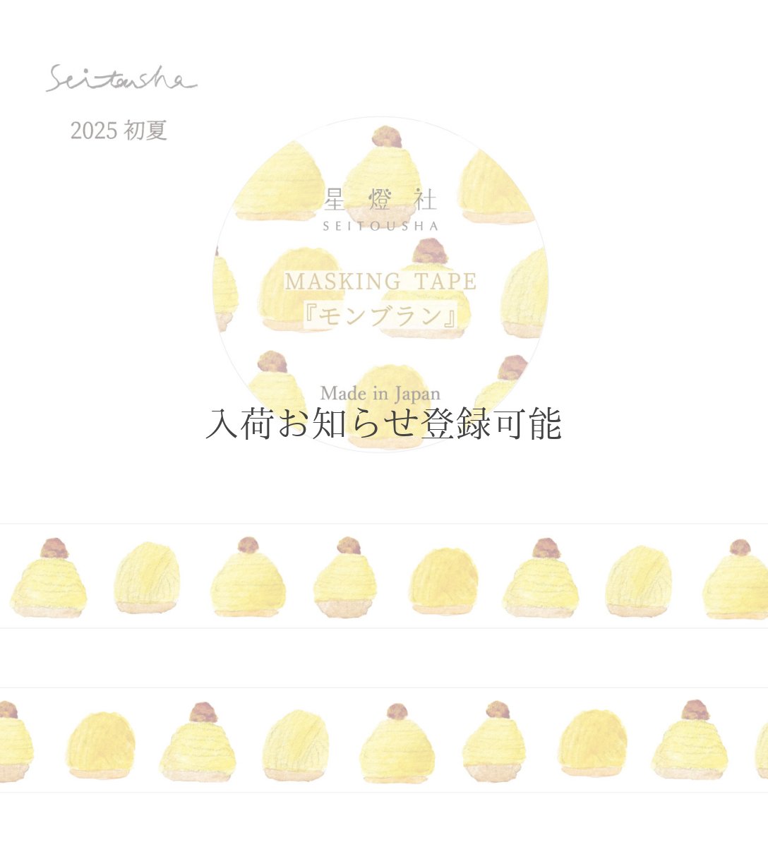 画像1: 【2025年初夏新作】［400円×5個］マスキングテープ『モンブラン』 (1)