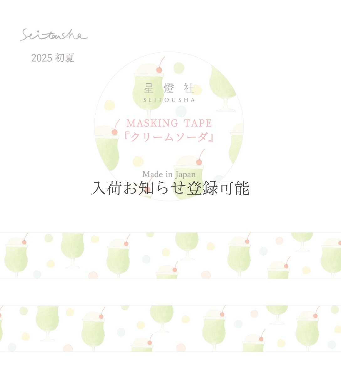 画像1: 【2025年初夏新作】［400円×5個］マスキングテープ『クリームソーダ』 (1)
