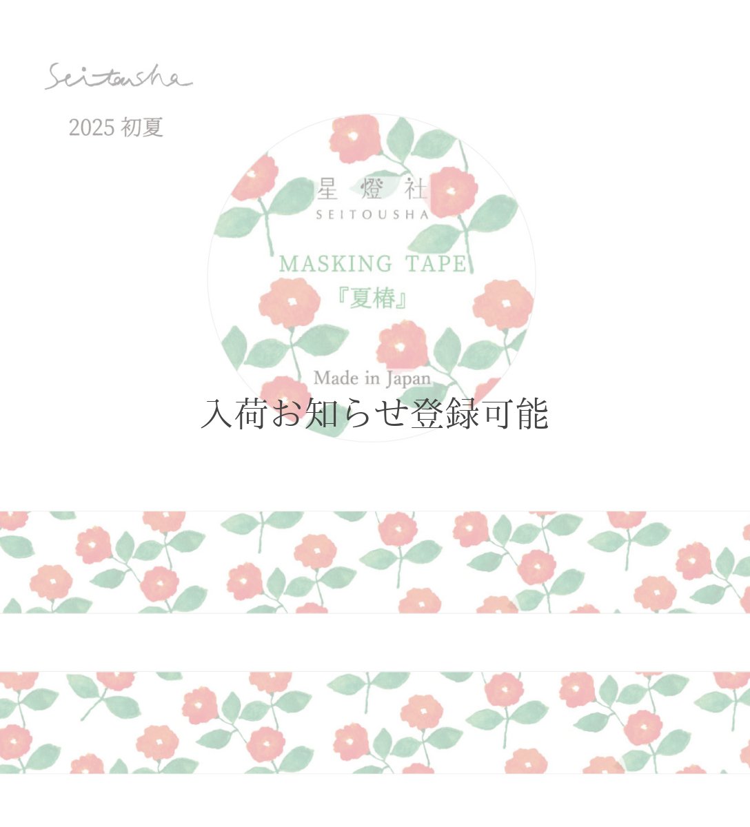 画像1: ［400円×5個］マスキングテープ『夏椿』 (1)