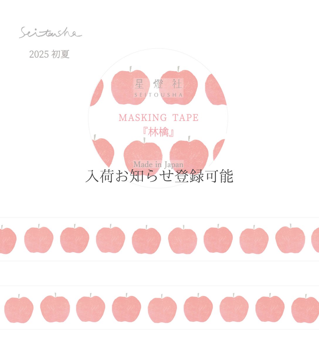 画像1: 【2025年初夏新作】［400円×5個］マスキングテープ『林檎』 (1)