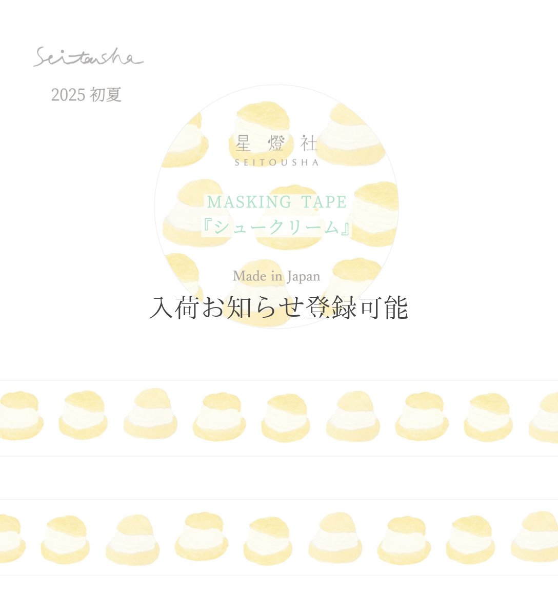 画像1: 【2025年初夏新作】［400円×5個］マスキングテープ『シュークリーム』 (1)