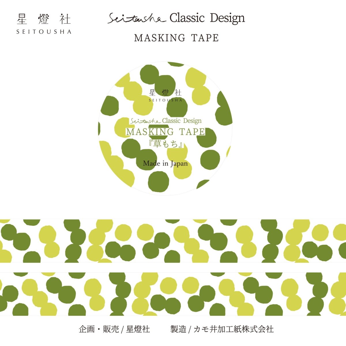 画像1: 2025年7月発売［600円×5個］Seitousha Classic Design カモ井加工紙製 マスキングテープ『草もち』 (1)
