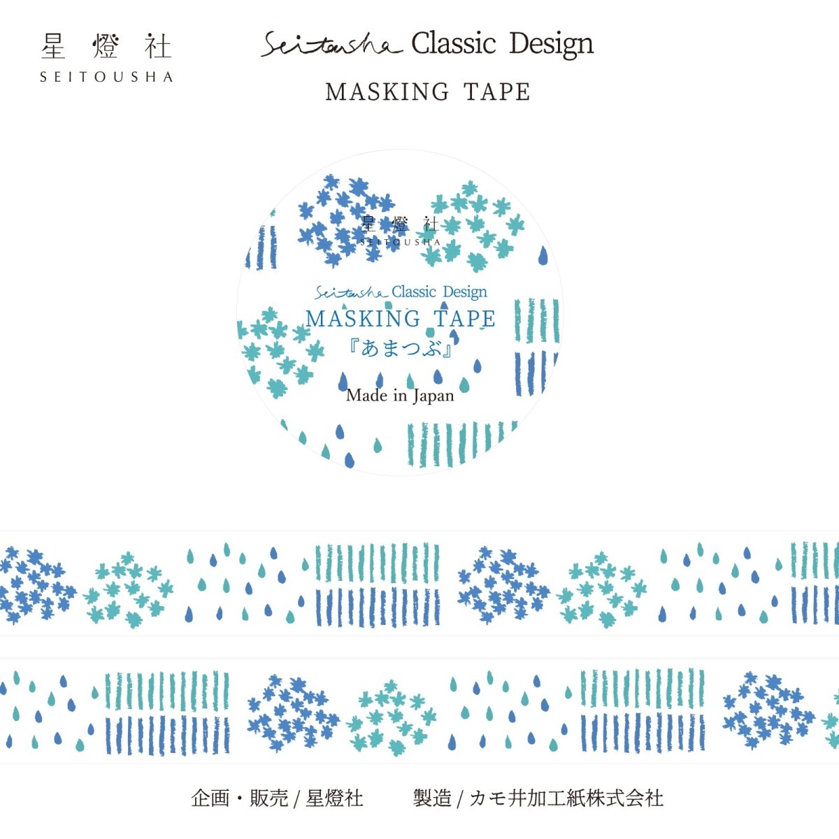 画像1: 2025年7月発売［600円×5個］Seitousha Classic Design カモ井加工紙製 マスキングテープ『あまつぶ』 (1)