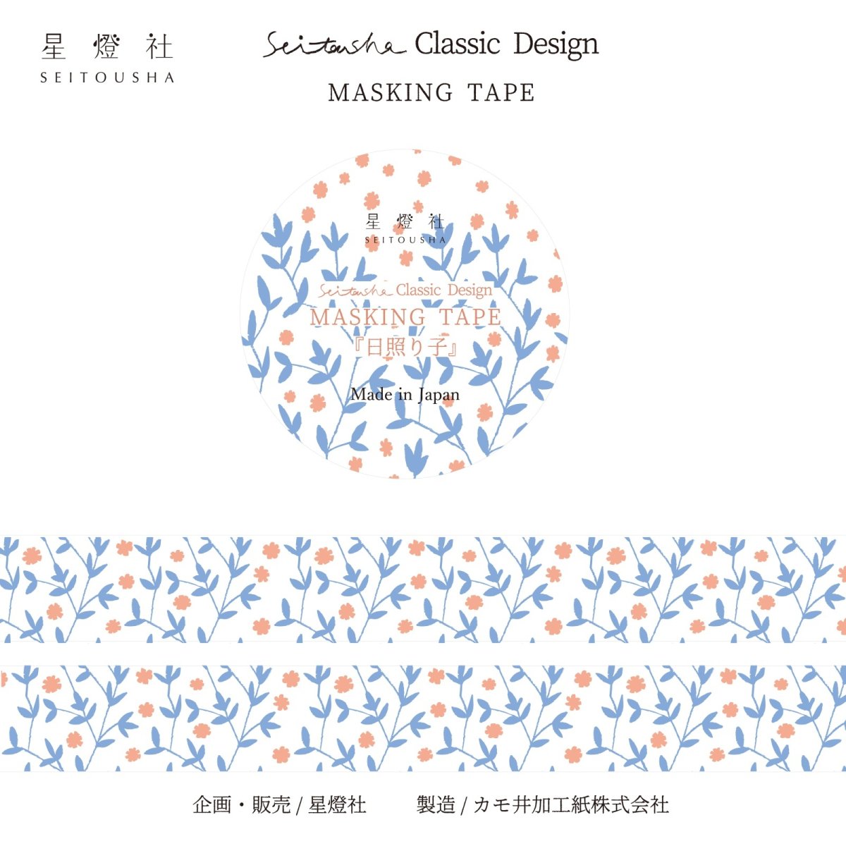 画像1: 2025年7月発売［600円×5個］Seitousha Classic Design カモ井加工紙製 マスキングテープ『日照り子』 (1)