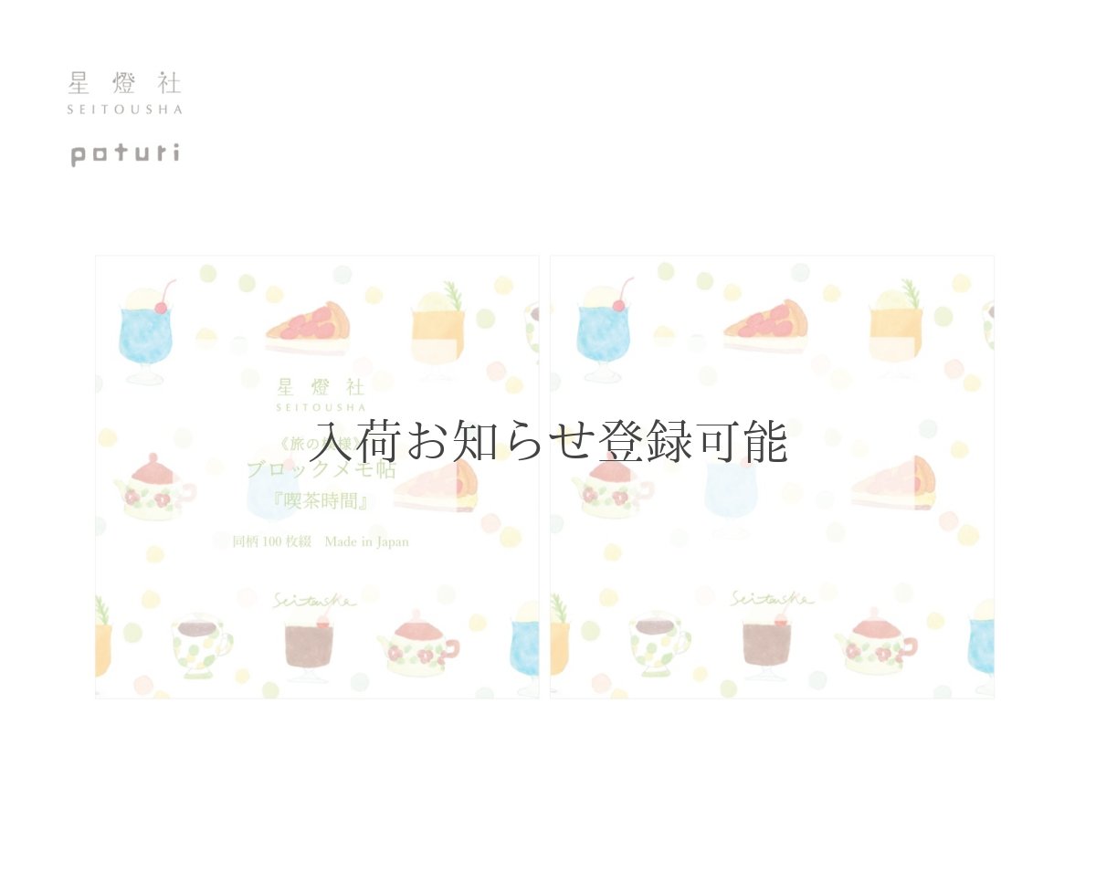 画像1: 2025年10月新作〔400円×5個〕ブロックメモ帖 旅の模様『喫茶時間』/同柄100枚綴り (1)