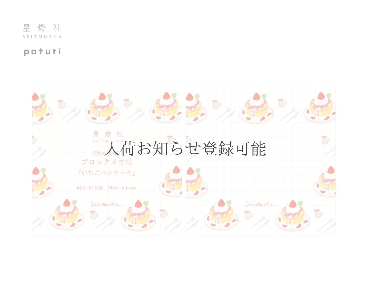 画像1: 2025年10月新作〔400円×5個〕ブロックメモ帖 旅の模様『いちごパンケーキ』/同柄100枚綴り (1)