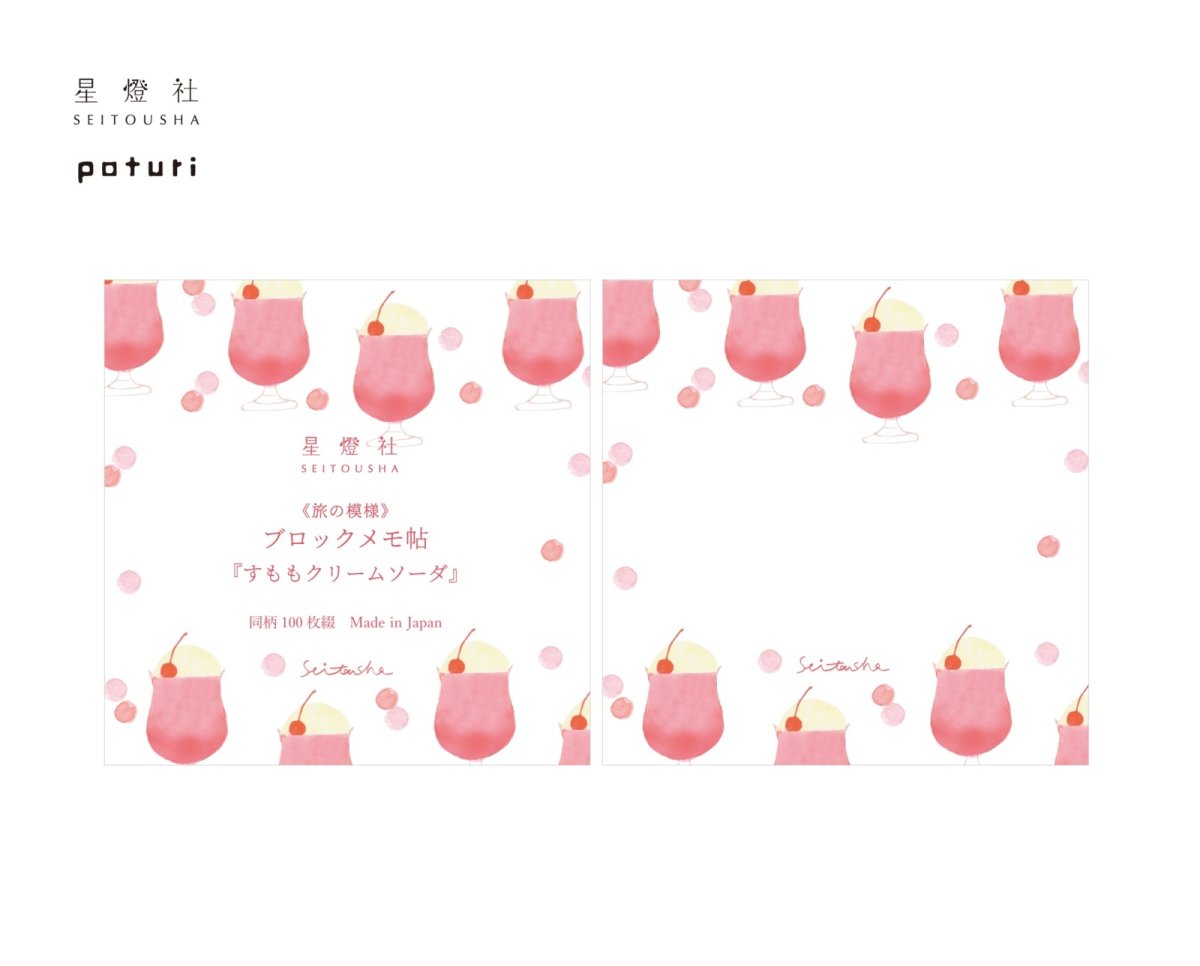 画像1: 2025年10月新作〔400円×5個〕ブロックメモ帖 旅の模様『すももクリームソーダ』/同柄100枚綴り (1)