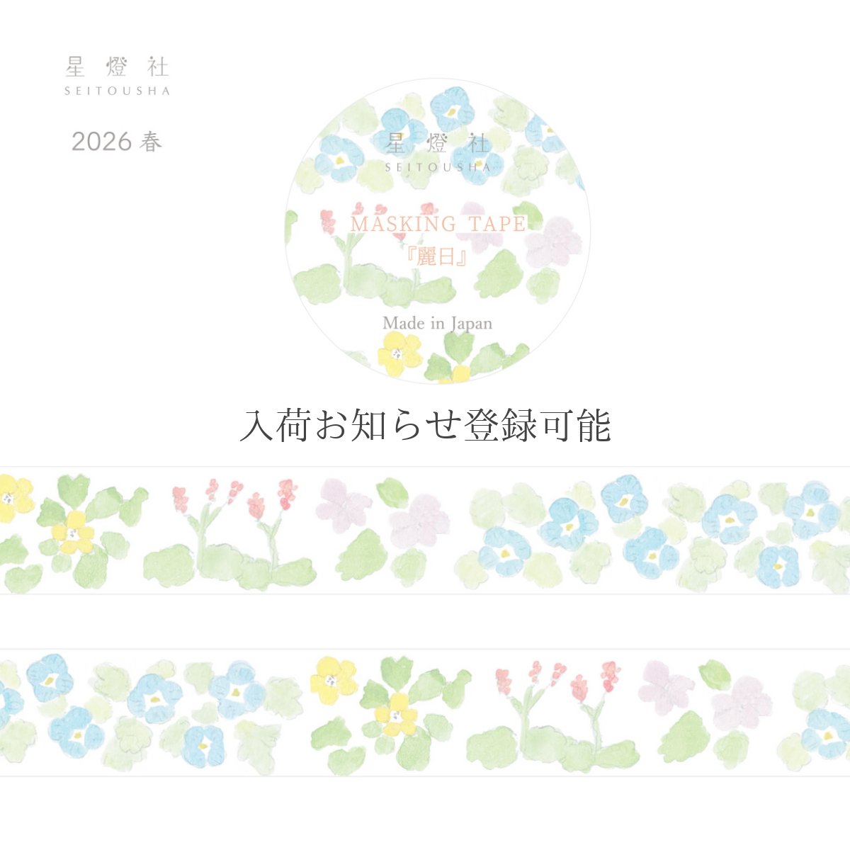 画像1: ［500円×5個］2026春 マスキングテープ『麗日/れいじつ』 (1)