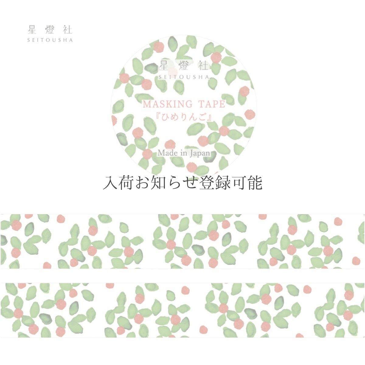 画像1: 6月発売 予約受付［500円×5個］百花譜 Archive マスキングテープ『ひめりんご』 (1)