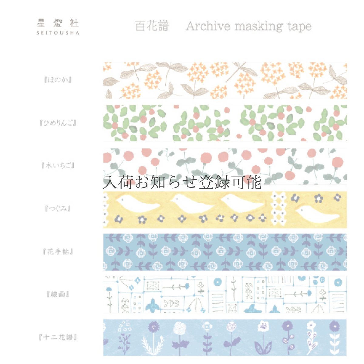 画像2: 6月発売 予約受付［400円×5個］百花譜 Archive マスキングテープ『十二花譜』 (2)