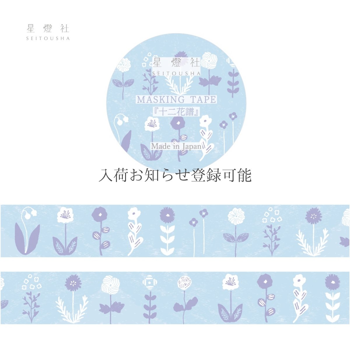 画像1: 6月発売 予約受付［400円×5個］百花譜 Archive マスキングテープ『十二花譜』 (1)