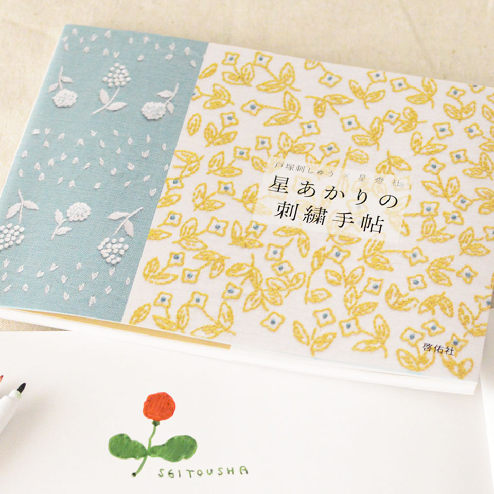 1400円 1冊 手描きイラストサイン入 書籍 星あかりの刺繍手帖 通常商品より掛率 Up 星燈社 卸バイヤー専用オンラインストア Seitousha Whole Sale Store