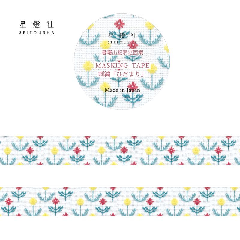 2023年11月出荷予約】［400円×5個］星あかりの刺繍手帖 マスキングテープ「ひだまり」 星燈社 卸バイヤー専用オンラインストア  SEITOUSHA WHOLE SALE STORE